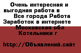 Очень интересная и выгодная работа в WayDreams - Все города Работа » Заработок в интернете   . Московская обл.,Котельники г.